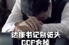 達(dá)康書記別怕，你的GDP我們小鷗仔來守護(hù)