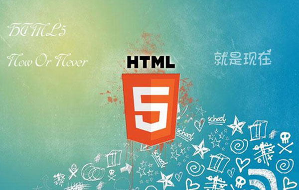 HTML5培訓(xùn)班